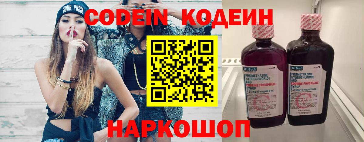 Codein напиток Lean (лин) Сергиев Посад